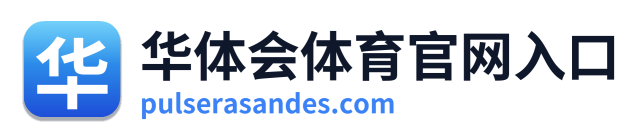 华体会体育官网入口